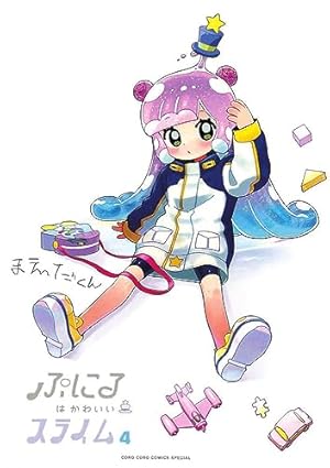 ぷにるはかわいいスライム 7 かわいいぼくをおすそわけフィギュア付き